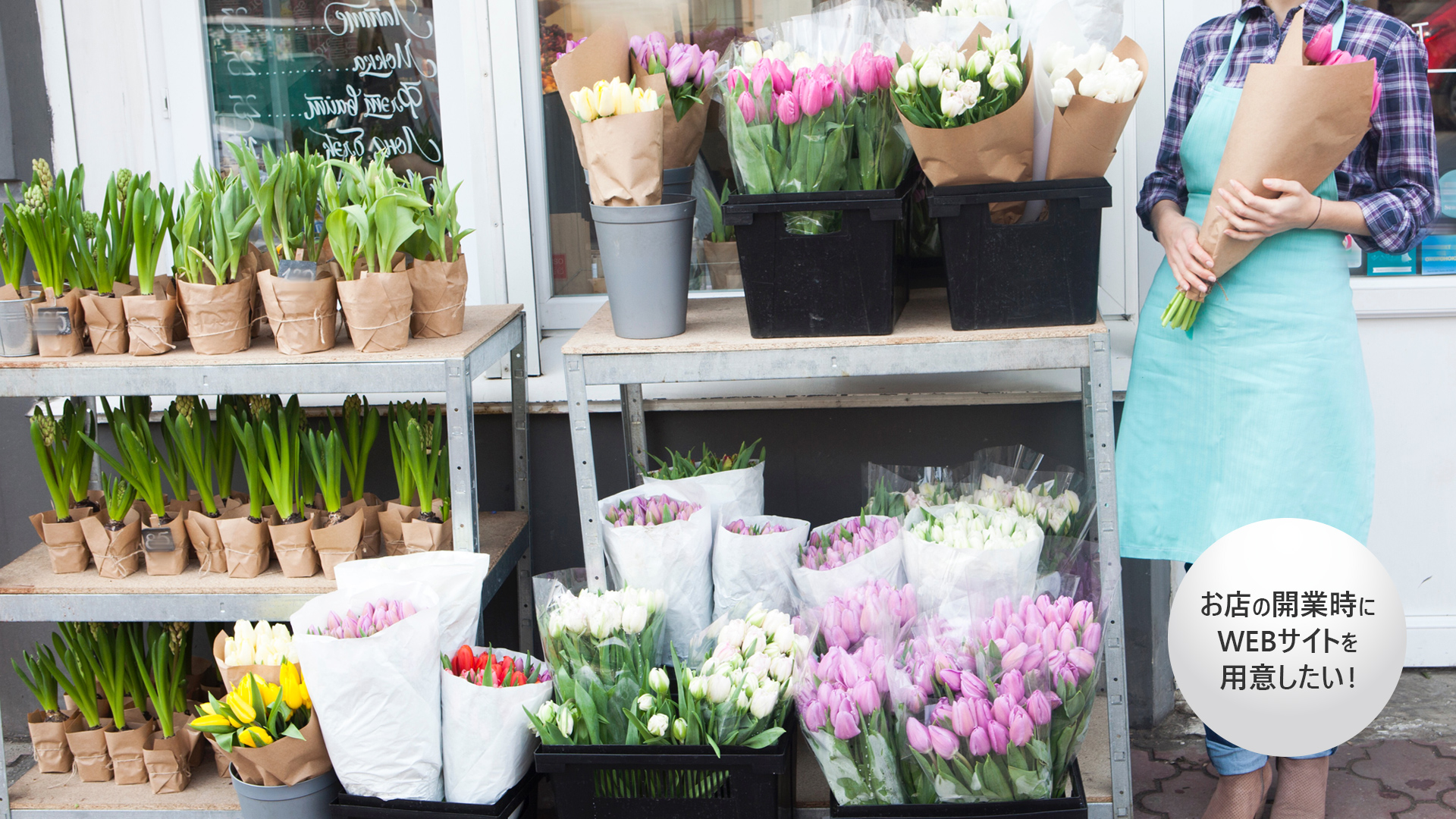 店舗の開業時にWEBサイトを用意したい!