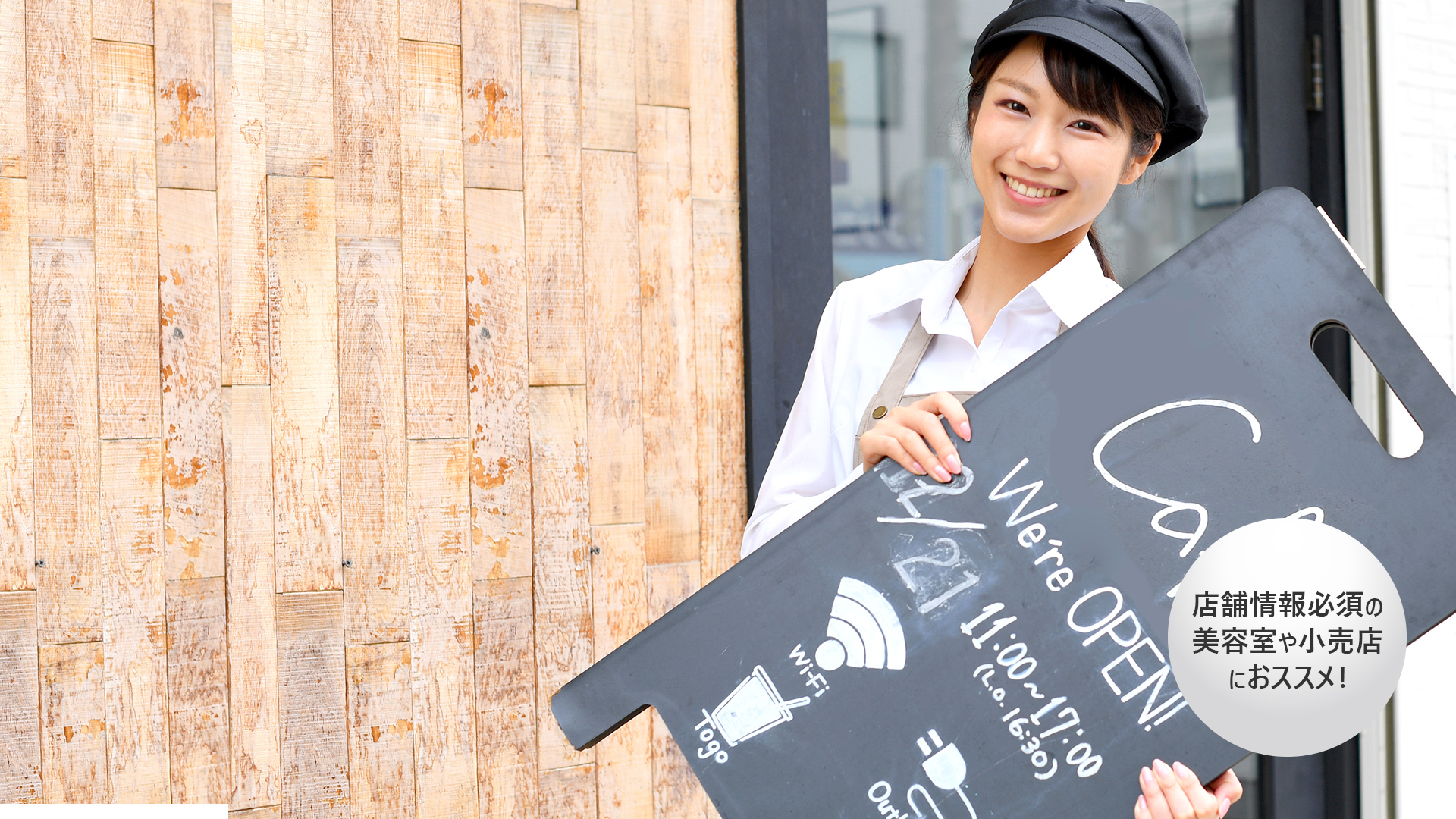 店舗情報必須の美容室や小売店におすすめ!