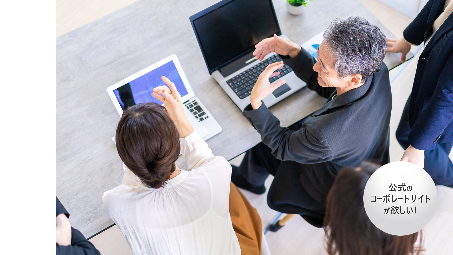 公式のコーポレートサイトが欲しい!