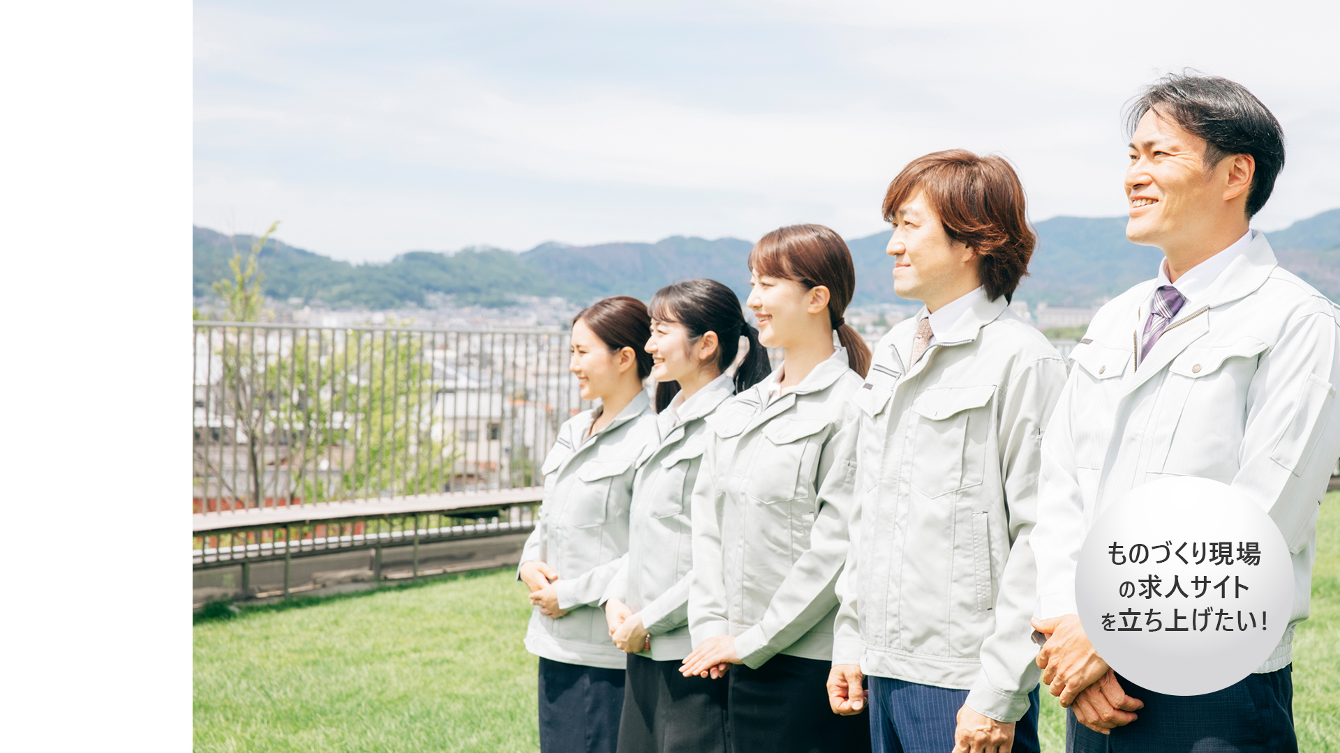 ものづくり現場の求人サイトを立ち上げたい